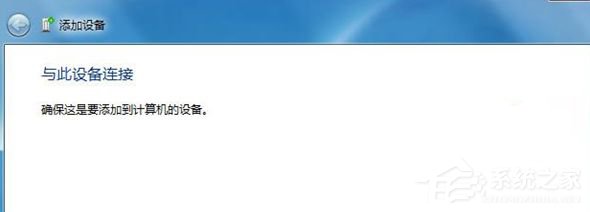 Win7藍(lán)牙設(shè)備連接小愛音箱的方法