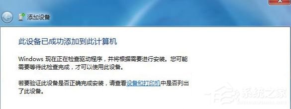 Win7藍(lán)牙設(shè)備連接小愛音箱的方法