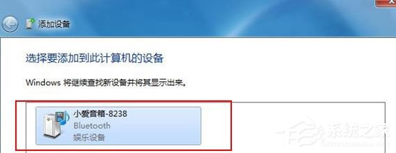 Win7藍(lán)牙設(shè)備連接小愛音箱的方法