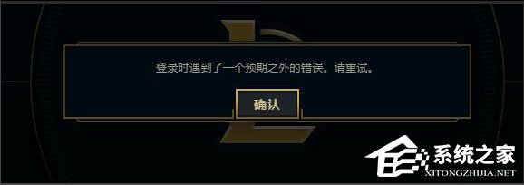 Win7系統LOL登錄時遇到了一個預期之外的錯誤如何解決？