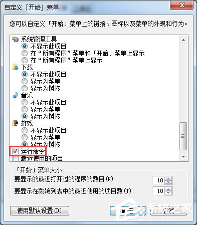 Win7開始菜單沒有運(yùn)行選項(xiàng)的解決方法