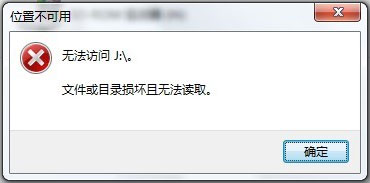 Win7系統移動硬盤文件或目錄損壞且無法讀取如何解決？