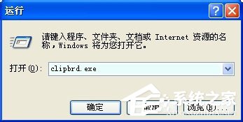 WinXP系統(tǒng)如何查看剪貼板內(nèi)容？WinXP系統(tǒng)打開剪貼板查看器的方法