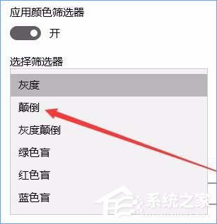 Win10秋季創(chuàng)意者更新開啟色盲模式的具體操作方法