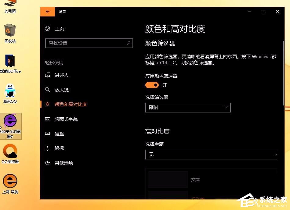 Win10秋季創(chuàng)意者更新開啟色盲模式的具體操作方法