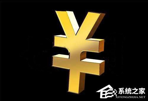 人民幣符號怎么打？Word中人民幣符號怎么打？