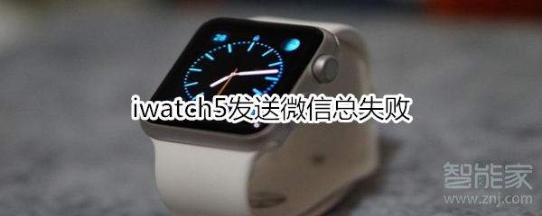iwatch5發(fā)送微信總失敗