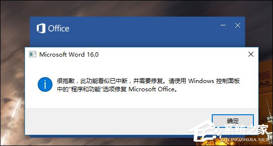 Word錯誤提示“此功能看似已中斷，并需要修復”怎么解決？