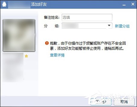 QQ無(wú)法添加好友怎么辦？QQ添加好友提示操作頻繁了怎么辦？