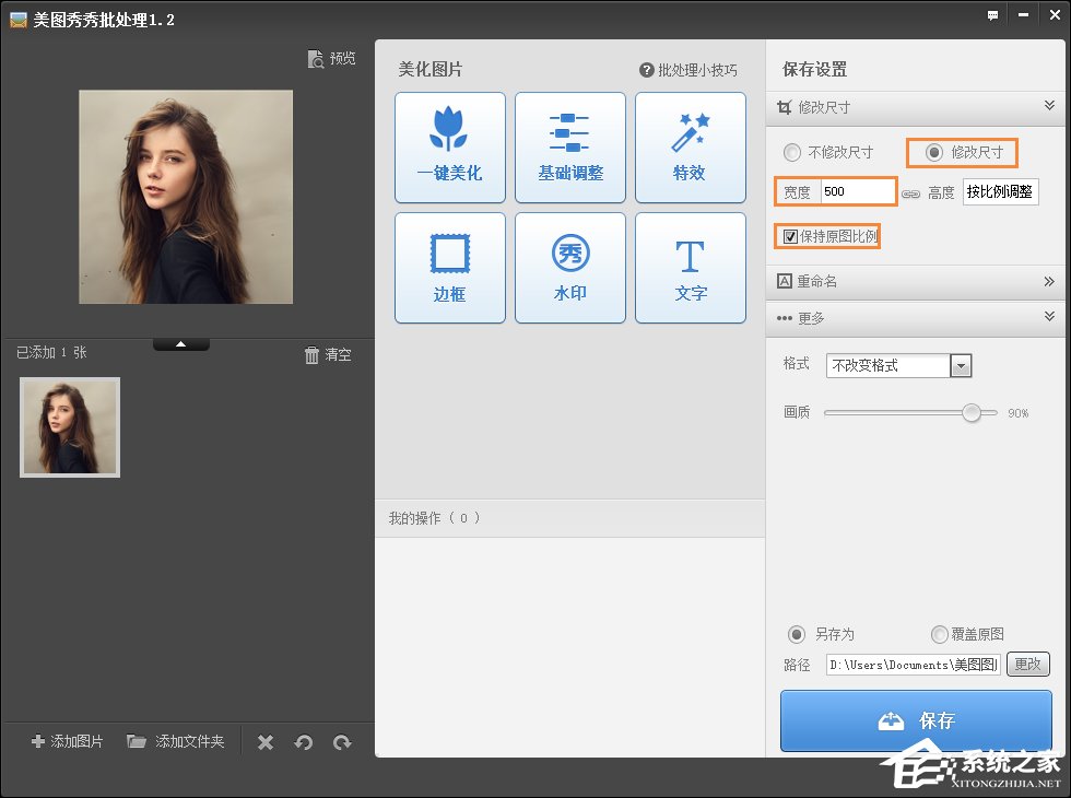 美圖秀秀如何修改照片大小/尺寸？