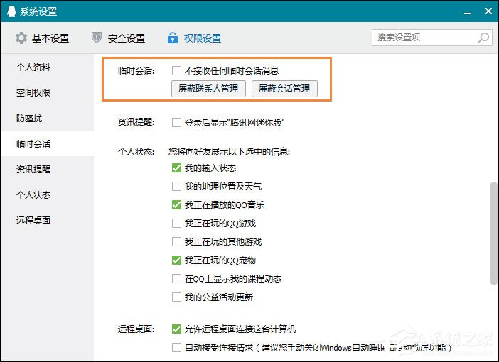 怎么屏蔽QQ臨時(shí)會(huì)話(huà)？如何防止QQ接收到臨時(shí)會(huì)話(huà)？