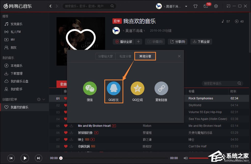 如何跨平臺分享音樂？網(wǎng)易云音樂分享給QQ好友的方法