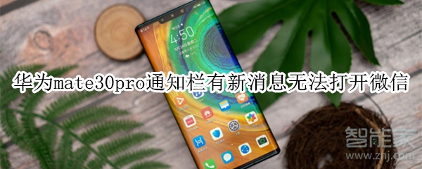 華為mate30pro通知欄有新消息無法打開微信