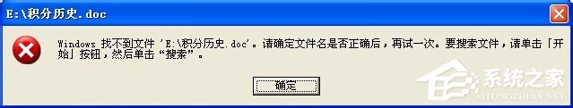 XP系統打開Word文檔提示Windows找不到文件該怎么解決？
