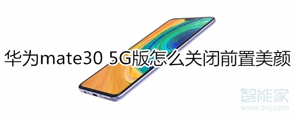 華為mate30 5G版怎么關(guān)閉前置美顏