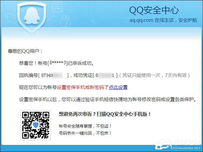 QQ申訴成功的憑據(jù)是什么？QQ申訴成功憑證沒收到怎么辦？