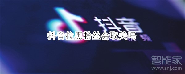 抖音拉黑粉絲會取關(guān)嗎