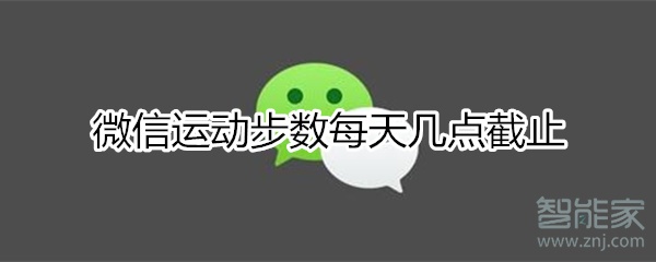 微信步數(shù)幾點(diǎn)截止