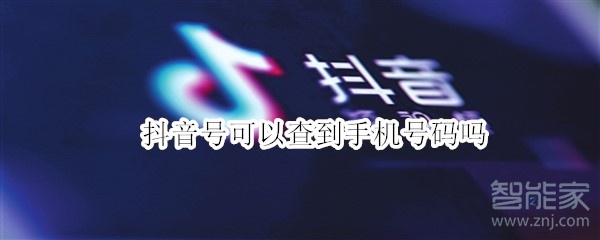 抖音號可以查到手機號碼嗎