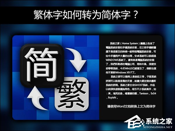 簡(jiǎn)體字轉(zhuǎn)繁體字有什么方法？Word怎么繁體轉(zhuǎn)簡(jiǎn)體？