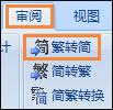 簡(jiǎn)體字轉(zhuǎn)繁體字有什么方法？Word怎么繁體轉(zhuǎn)簡(jiǎn)體？