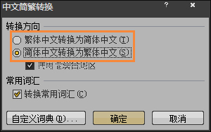 簡(jiǎn)體字轉(zhuǎn)繁體字有什么方法？Word怎么繁體轉(zhuǎn)簡(jiǎn)體？