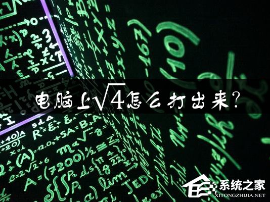 電腦上根號怎么打出來？Word中如何輸入根號？