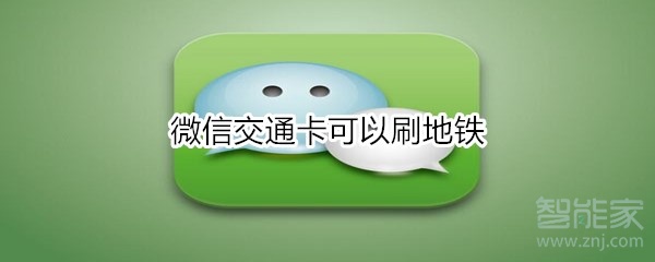 微信交通卡可以刷地鐵