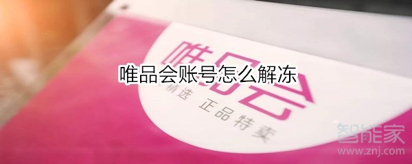 唯品會(huì)賬號(hào)怎么解凍