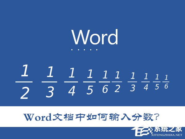 Word文檔中如何輸入分數？怎么在Word里打入幾分之幾？