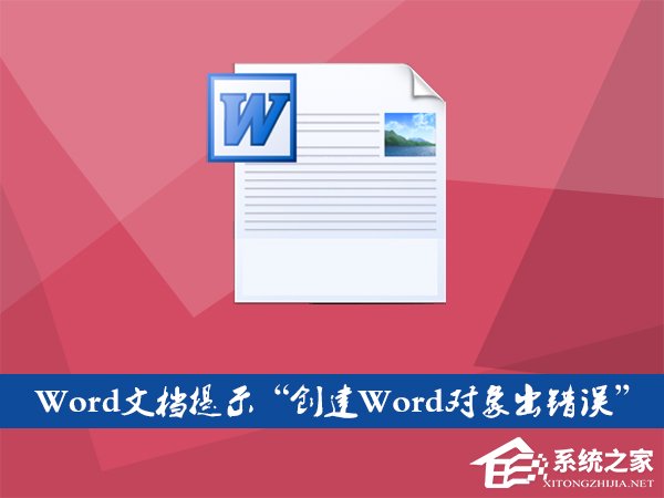 Word文檔插入文件提示“創建Word對象出錯誤”怎么應對？