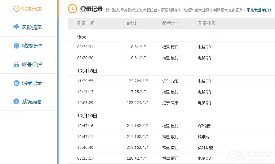 如何查詢自己的QQ歷史登陸地點？
