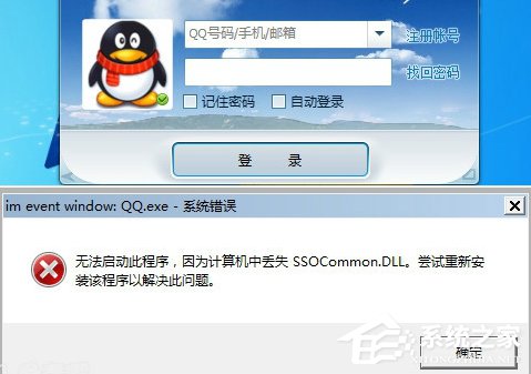 登錄QQ提示“無法啟動,計算機丟失SSOCommon.dll”怎么辦?
