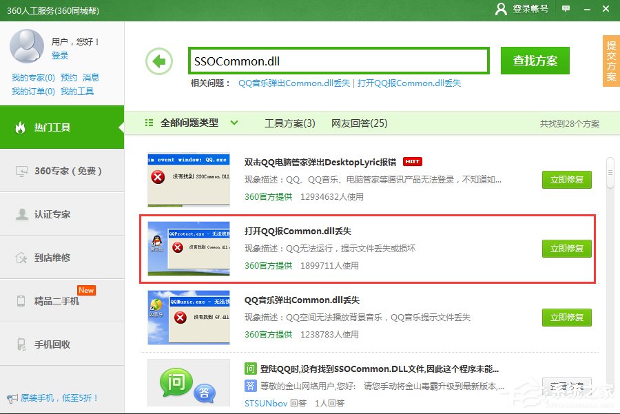 登錄QQ提示“無法啟動,計算機丟失SSOCommon.dll”怎么辦?