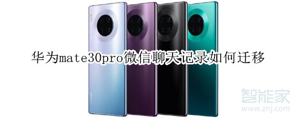 華為mate30pro微信聊天記錄如何遷移