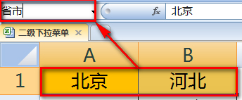 如何使用Excel做二級下拉菜單?