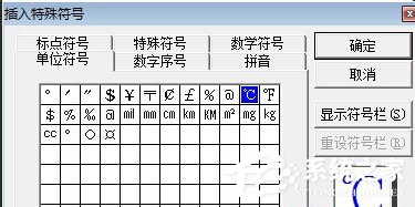 Word中攝氏度符號怎么打出來?