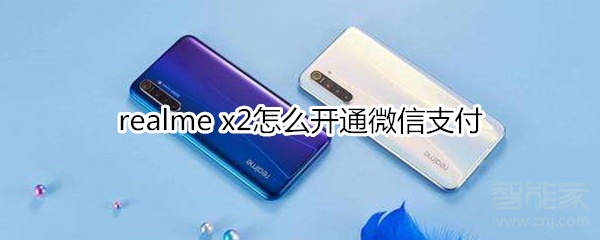 realme x2怎么開(kāi)通微信支付