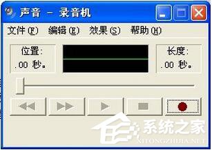 WinXP系統(tǒng)麥克風(fēng)沒(méi)聲音怎么設(shè)置？