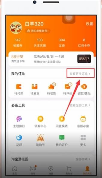 在手機淘寶中怎么評價快遞員?評價快遞員的方法說明
