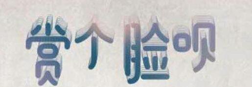 在支付寶app中怎么玩賞個(gè)臉唄?玩賞個(gè)臉唄的方法講解