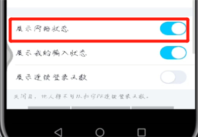 手機qq怎么展示網絡狀態？手機qq展示網絡狀態操作流程詳解