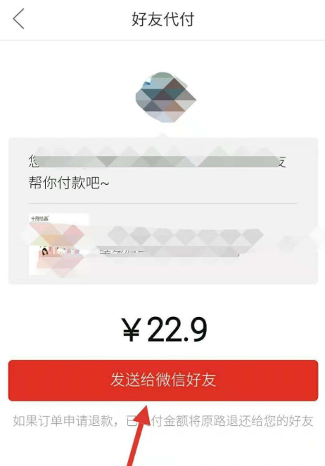 在拼多多APP里怎么邀請好友幫忙付款?邀請好友幫忙付款的方法介紹