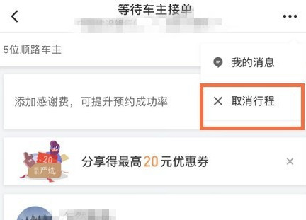 滴滴出行將順風車行程怎么取消?取消順風車行程的步驟一覽