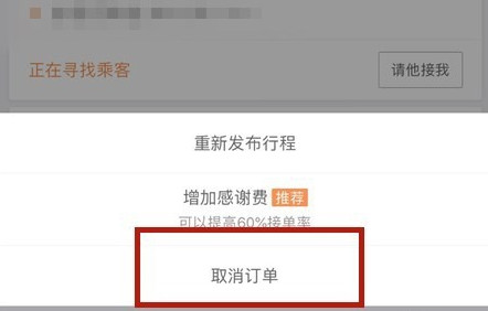 滴滴出行將順風車行程怎么取消?取消順風車行程的步驟一覽