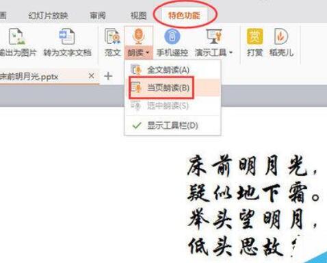 WPSOffice怎么使用演示朗讀功能朗讀文章？使用演示朗讀功能朗讀文章方法分享