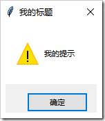 Python GUI編程學習筆記之tkinter中messagebox、filedialog控件用法詳解