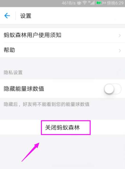 螞蟻森林怎么關(guān)閉 關(guān)閉螞蟻森林圖文教程