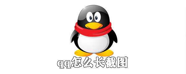 qq怎么長屏截圖？qq長屏截圖操作流程一覽