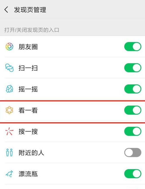 微信怎么關(guān)閉看一看?關(guān)閉看一看功能的方法說明